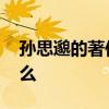 孙思邈的著作是什么 唐朝孙思邈的著作是什么