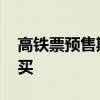 高铁票预售期是多少天 高铁票可以提前几天买