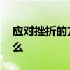应对挫折的方法有哪些 应对挫折的方法有什么