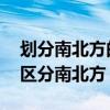 划分南北方的分界线是什么 以哪条分界线来区分南北方