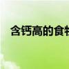含钙高的食物有哪些 补钙的最佳食物来源