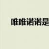 唯唯诺诺是什么意思 唯唯诺诺是啥意思