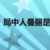 局中人曼丽是什么人 局中人的曼丽是什么人