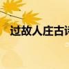 过故人庄古诗意思 过故人庄这首诗的诗意