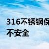 316不锈钢保温杯有害吗 316不锈钢保温杯安不安全