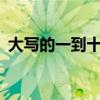 大写的一到十怎么写 大写1到10的正确写法