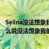 Selina没法想象我的人生没有田馥甄是怎么回事 Selina为什么说没法想象我的人生没有田馥甄