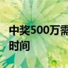 中奖500万需要多长时间到账 中奖500万到账时间