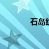 石岛红产地 石岛红产地在哪