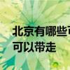 北京有哪些可以带走的特产 北京特产有哪些可以带走