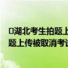 ​湖北考生拍题上传被取消考试资格是怎么回事 湖北考生拍题上传被取消考试资格具体情况