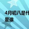 4月初八是什么菩萨生日 4月初八生日的菩萨是谁