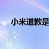 小米道歉是什么情况 小米为什么给道歉