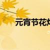 元宵节花灯种类 元宵节花灯种类介绍
