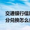 交通银行信用卡积分兑换 交通银行信用卡积分兑换怎么办