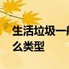 生活垃圾一般分为什么 生活垃圾一般分为什么类型