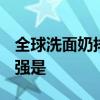 全球洗面奶排行榜10强 全球洗面奶排行榜10强是