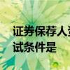 证券保荐人资格考试条件 证券保荐人资格考试条件是