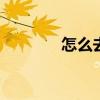 怎么去涠洲岛 去涠洲岛路线