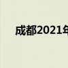 成都2021年9月新规 成都货车怎么限行