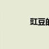 豇豆的功效与作用 豇豆图片