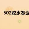 502胶水怎么洗掉,这里有最全的解决办法！