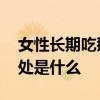 女性长期吃鹅蛋的好处 女性长期吃鹅蛋的好处是什么