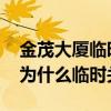 金茂大厦临时关闭是怎么回事 上海金茂大厦为什么临时关闭