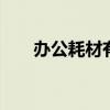 办公耗材有哪些 办公耗材有哪些东西