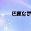巴厘岛是哪个的 巴厘岛在哪个地方