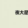 夜大是什么文凭 夜大算学历吗