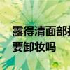 露得清面部抗蓝光防晒怎么样 露得清防晒需要卸妆吗