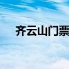 齐云山门票 休宁齐云山风景区旅游攻略