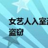 女艺人入室盗窃是怎么回事 女艺人为何入室盗窃