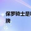 保罗骑士是哪个的品牌 保罗骑士是什么的品牌
