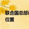 联合国总部设在的什么市 联合国总部的地理位置