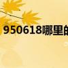 950618哪里的电话 950618是什么电话号码
