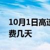 10月1日高速免费吗 2021年10月1日高速免费几天