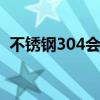 不锈钢304会生锈吗 不锈钢304会不会生锈