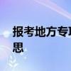 报考地方专项是什么意思 报考地方专项的意思