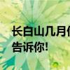 长白山几月份去最好?长白山旅游最佳时间我告诉你!