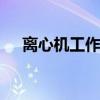 离心机工作原理 离心机工作原理是什么