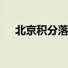 北京积分落户制细则 北京积分落户制度