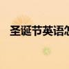 圣诞节英语怎么说 圣诞节英语该要怎么说