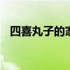 四喜丸子的家常做法 四喜丸子怎么做好吃