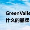 GreenValley是哪个的品牌 GreenValley是什么的品牌