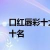 口红唇彩十大品牌排行榜 唇彩品牌排行榜前十名