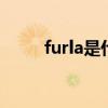 furla是什么牌子 furla是什么品牌