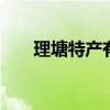 理塘特产有哪些 四川理塘有哪些特产