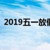 2019五一放假安排 2019年五一节怎么调休